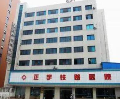 貴陽(yáng)正宇鐵路醫(yī)院