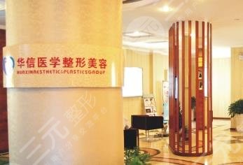 眉山華信雅致醫(yī)療美容醫(yī)院