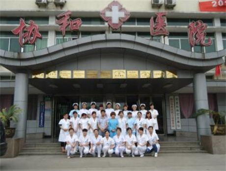 臨沂協(xié)和醫(yī)院