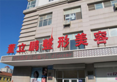 威海董立鵬整形美容外科醫(yī)院