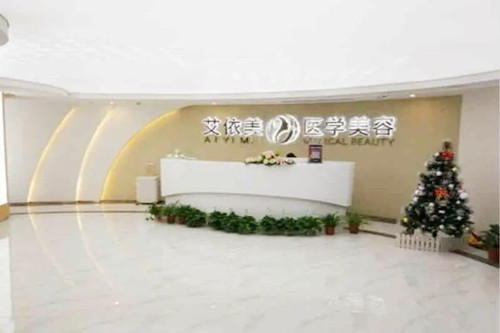 長(zhǎng)沙艾依美醫(yī)療美容醫(yī)院