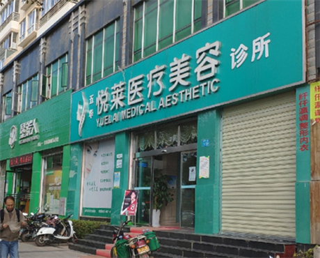 昆明悅?cè)R醫(yī)療美容門診