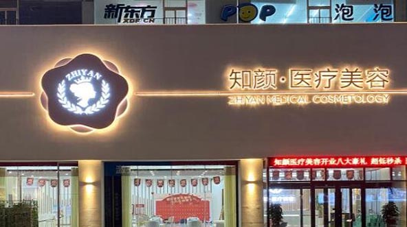 煙臺知顏致麗醫(yī)療美容門診部