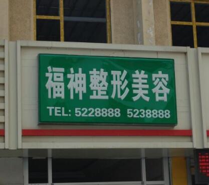 威海福神醫(yī)美?？崎T診