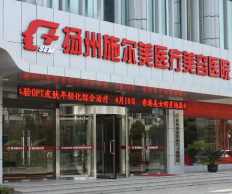 揚(yáng)州施爾美整形美容醫(yī)院