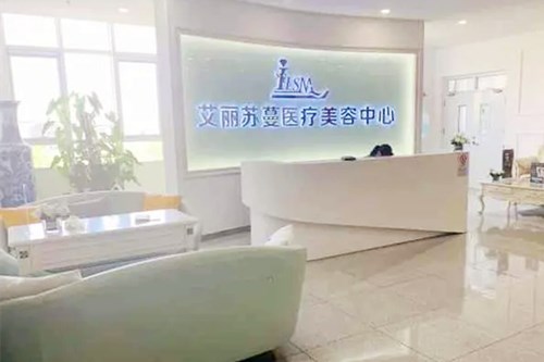 天津艾麗蘇蔓醫(yī)療美容門診部