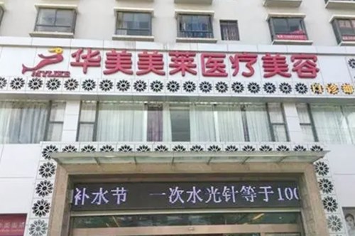 云南曲靖華美美萊醫(yī)療美容門診部