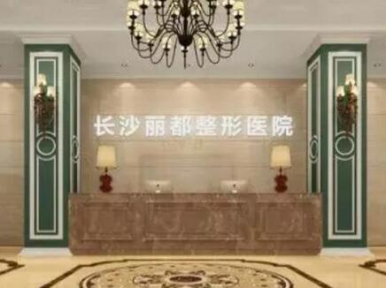 長(zhǎng)沙麗都醫(yī)療美容門診部