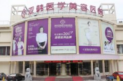 南京亞韓美容整形醫(yī)院