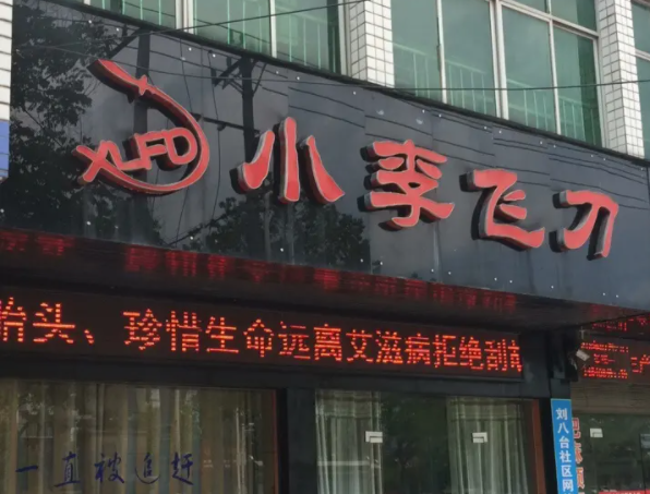 貴陽應超小李飛刀醫(yī)療美容整形醫(yī)院