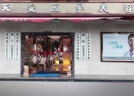 廣州天姿醫(yī)美