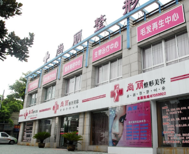 寧波江北尚麗整形專(zhuān)科醫(yī)院
