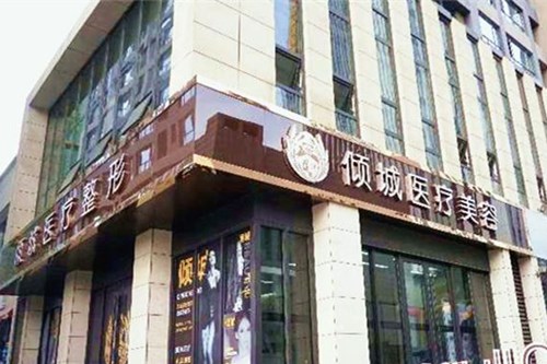 太原傾城醫(yī)療美容診所