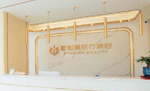 湖南星薇美醫(yī)療美容
