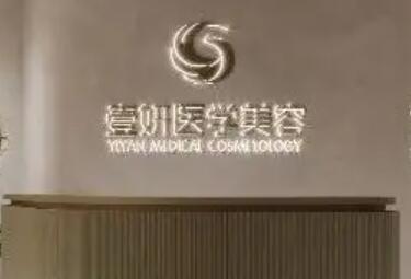 長(zhǎng)沙壹妍美容