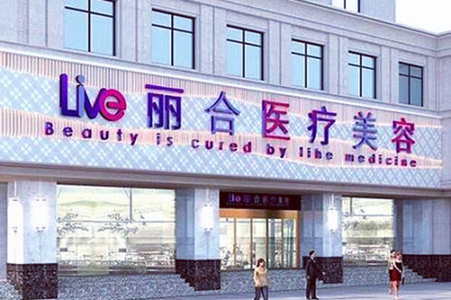 沈陽(yáng)大東麗合醫(yī)療美容診所