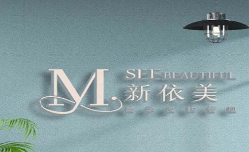 沈陽新依美醫(yī)療美容診