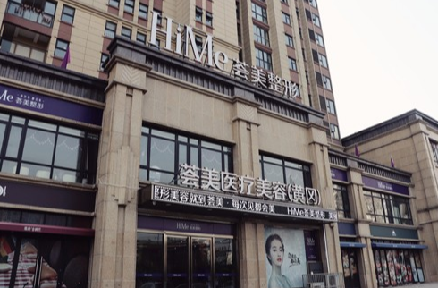 黃岡薈美醫(yī)療美容門診部