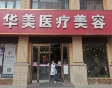 無(wú)錫華美醫(yī)療美容