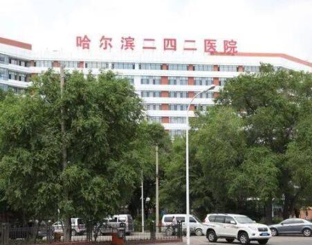 哈爾濱二四二醫(yī)院整形美容科