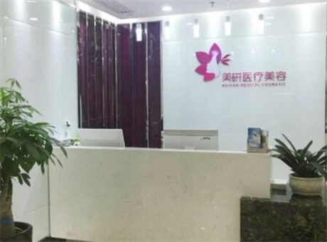 長(zhǎng)沙美研醫(yī)療美容門診部
