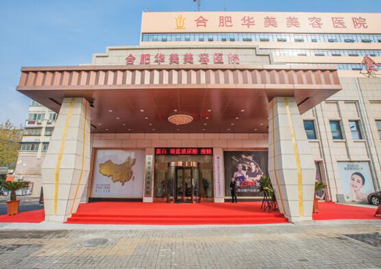 安徽合肥華美整形美容醫(yī)院