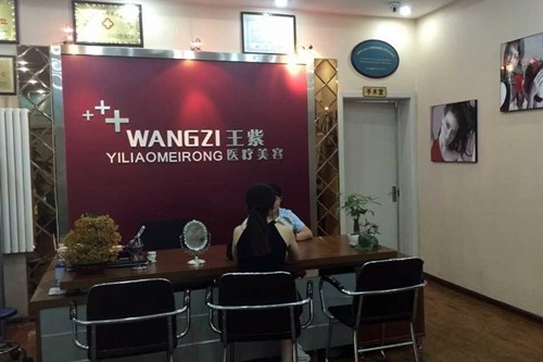 石家莊王紫整形美容診所