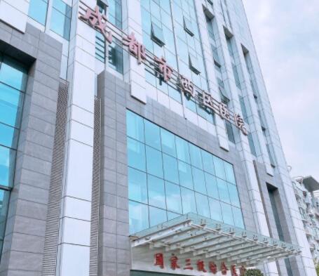 成都西區(qū)醫(yī)院整形美容中心