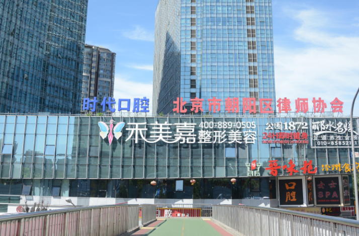 北京禾美嘉整形美容醫(yī)院