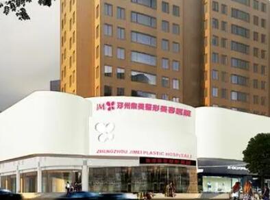 鄭州集美美容醫(yī)院