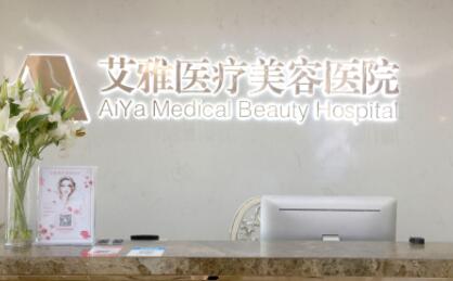 合肥艾雅整形美容醫(yī)院