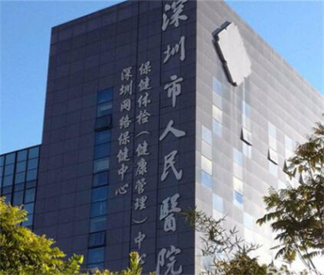 深圳人民醫(yī)院(整形美容外科)