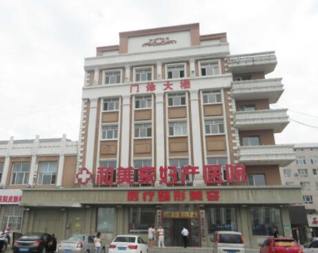 大慶和美家婦產(chǎn)醫(yī)院整形美容中心