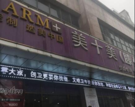 滕州美十美醫(yī)療美容門診部