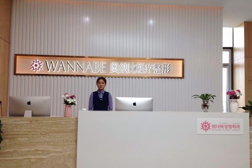 青島奧納比醫(yī)療美容門診部