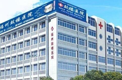 福州鼓樓醫(yī)院整形外科