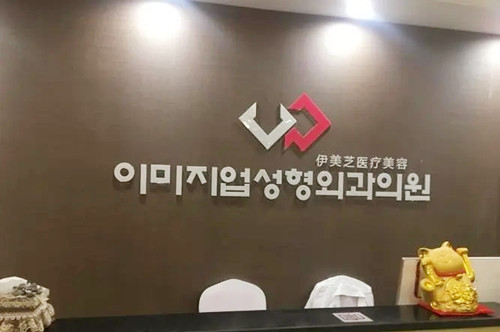 鄭州伊美芝整形美容醫(yī)院
