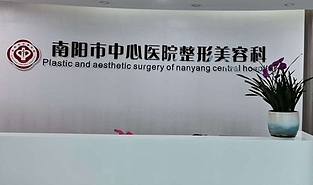 南陽中心醫(yī)院美容科室