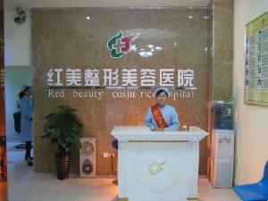 遵義紅美整形美容門診部