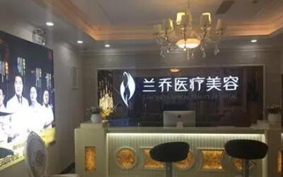 五深圳蘭喬醫(yī)療美容門診