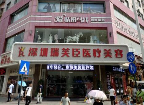 深圳瑞芙臣整形醫(yī)院