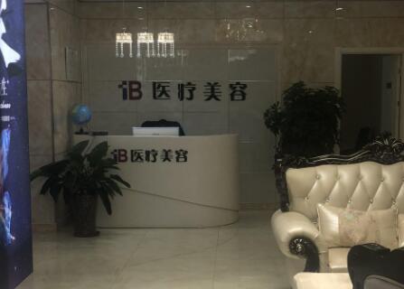 日照藝容整形美容門診部