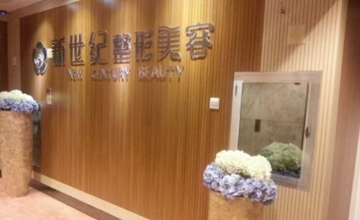 福州新世紀(jì)整形外科診所