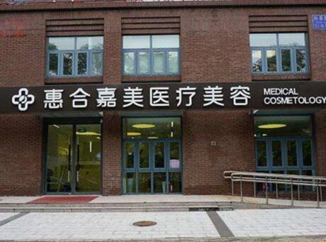 北京惠合嘉美醫(yī)療美容中心