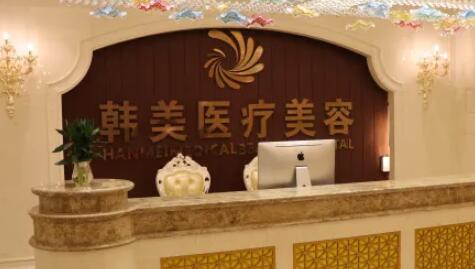 湖南長沙韓美整形醫(yī)療美容院