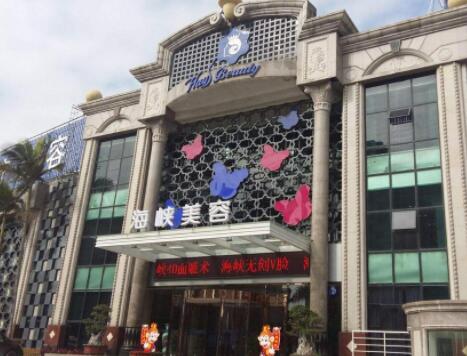 福建廈門海峽整形美容醫(yī)院