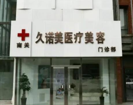 長春南關(guān)久諾美醫(yī)療美容門診部