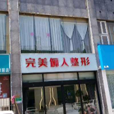 焦作完美儷人醫(yī)療美容診所