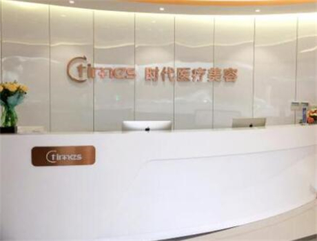 常熟時代醫(yī)療美容