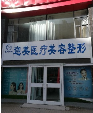 焦作迦美醫(yī)療美容診所